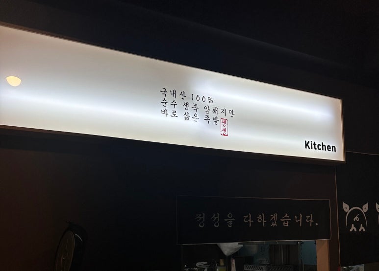 사송생생족발 이미지