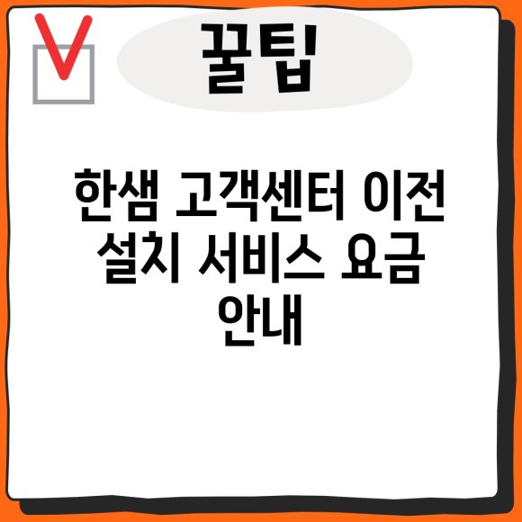 한샘 고객센터 이전 설치 서비스 요금 안내 : 네이버 블로그