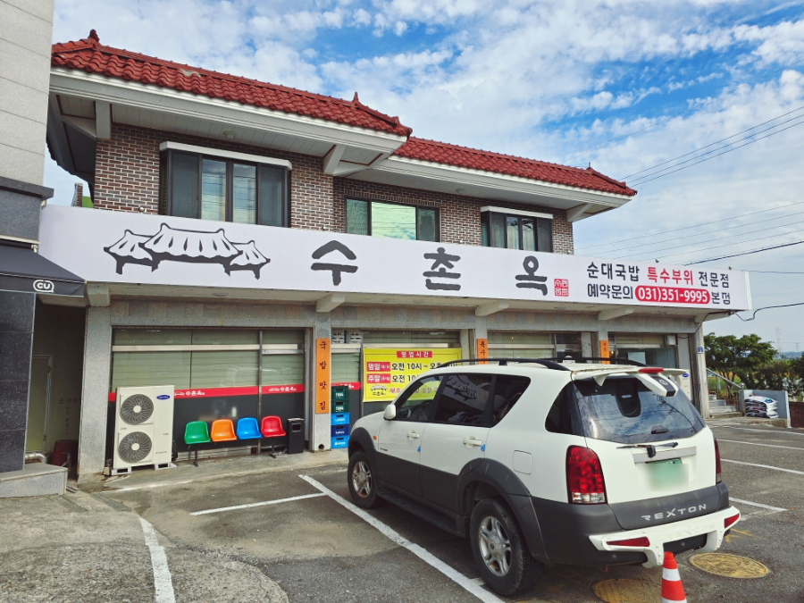 수촌옥 화성남양점 이미지