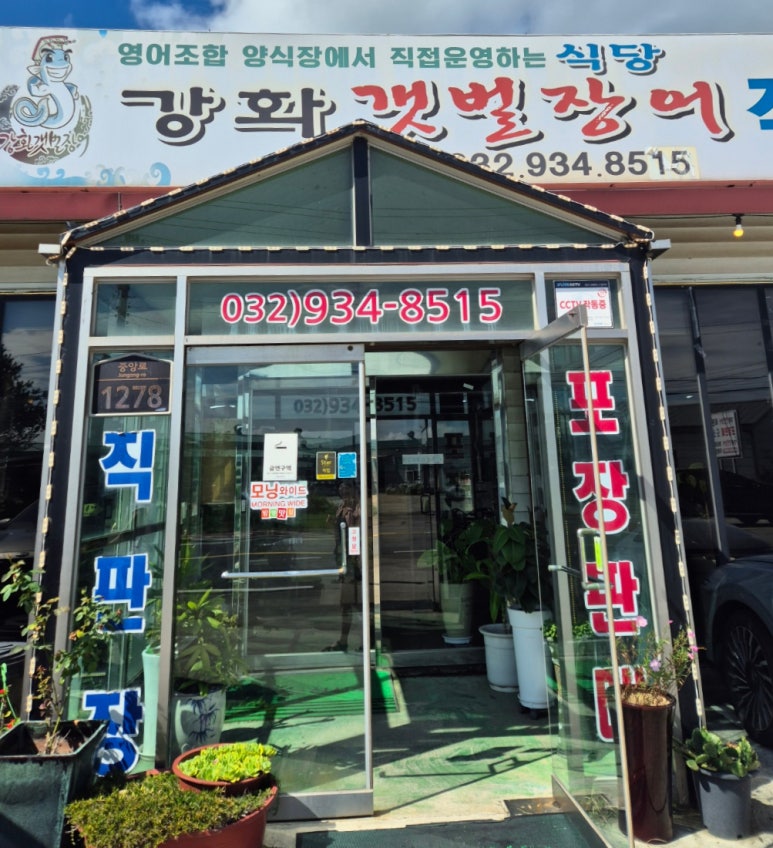 강화갯벌장어직판장 이미지