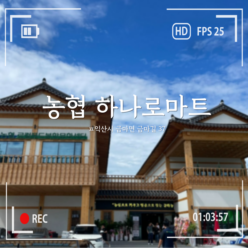 금마농협하나로마트 이미지