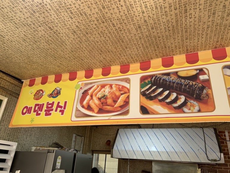에덴분식 이미지