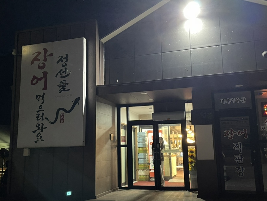 정선애장어먹으러와요 이미지