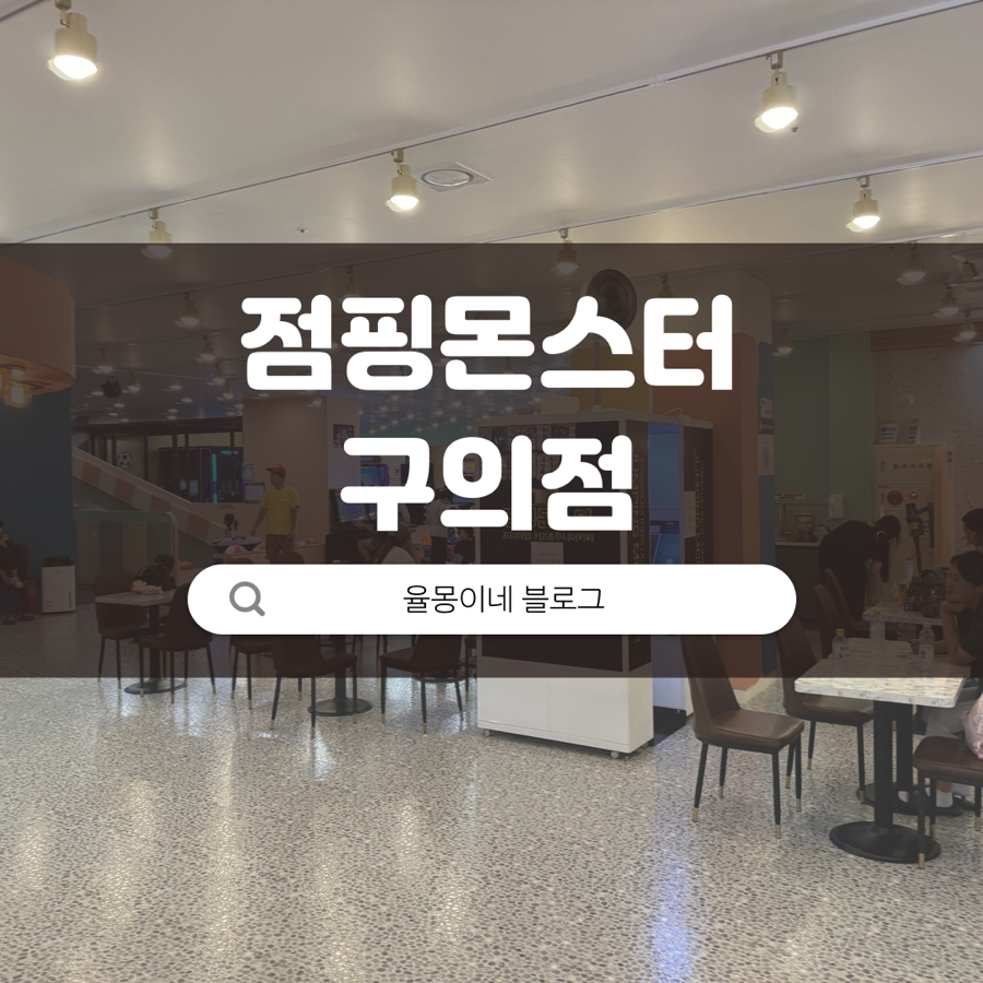 점핑몬스터 구의점 이미지