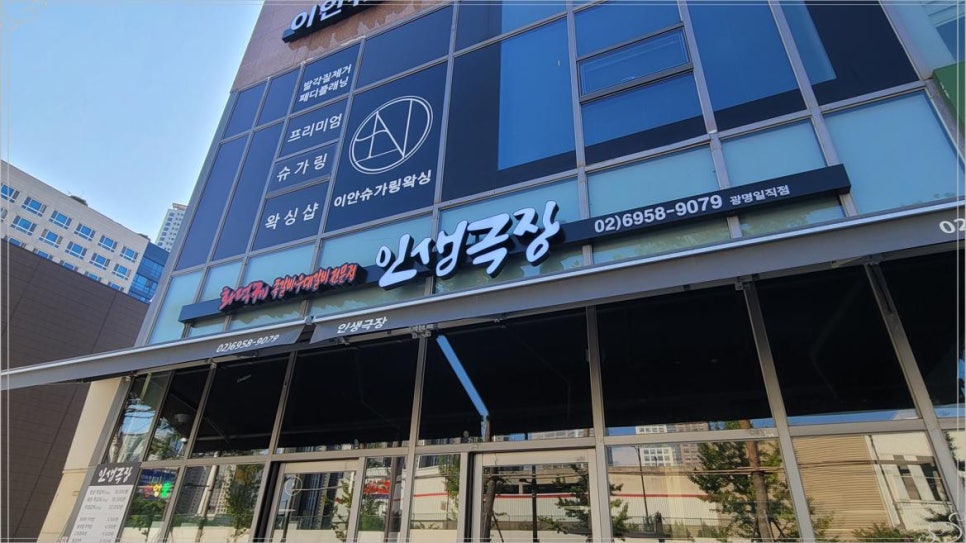 인생극장광명일직점 이미지