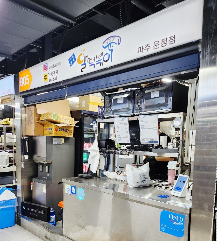 달떡볶이 파주운정점 이미지