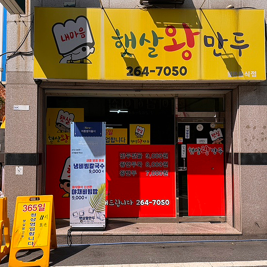 신나는왕만두 이미지