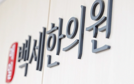 매일백세한의원 이미지