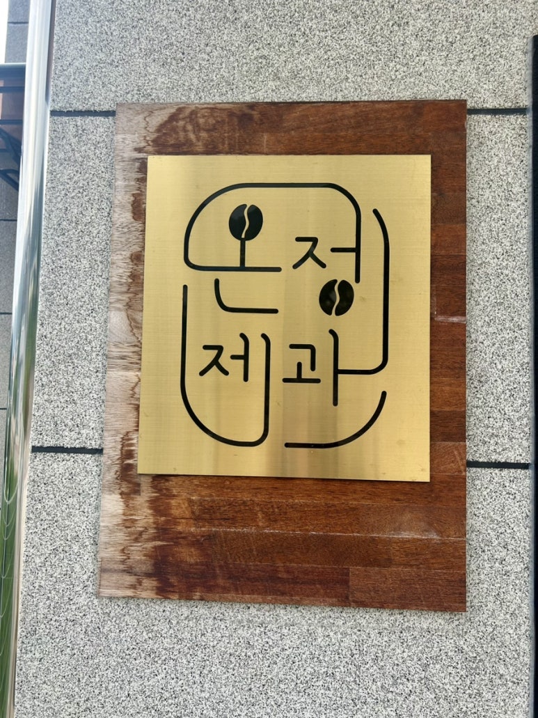 온정제과 이미지