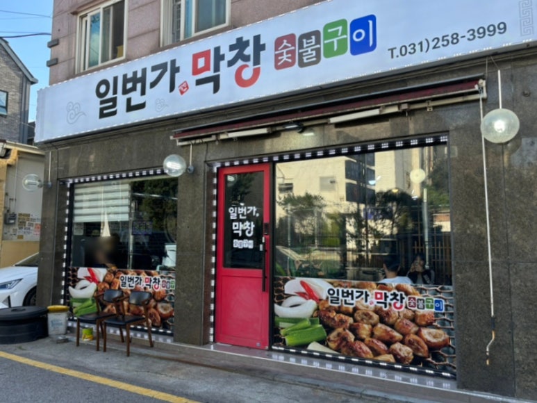일번가숯불막창 이미지