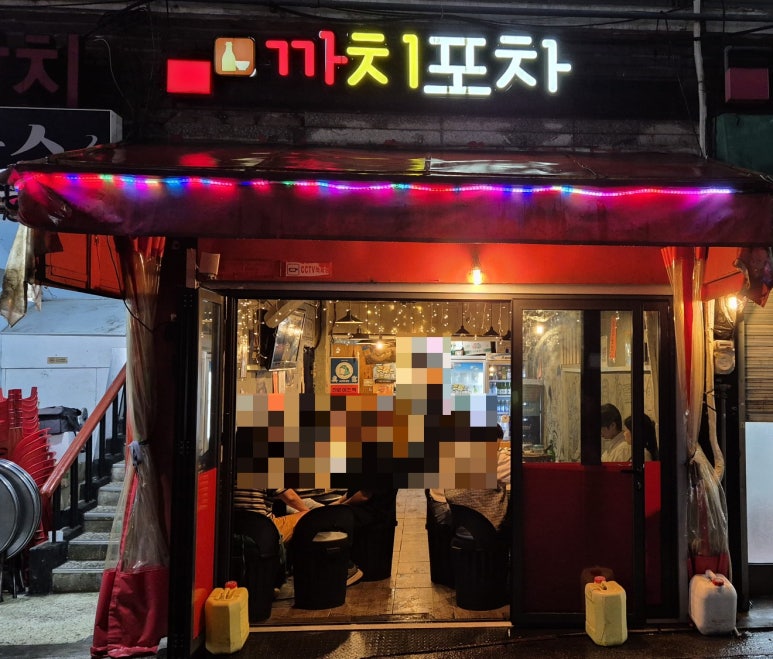 까치포차 이미지