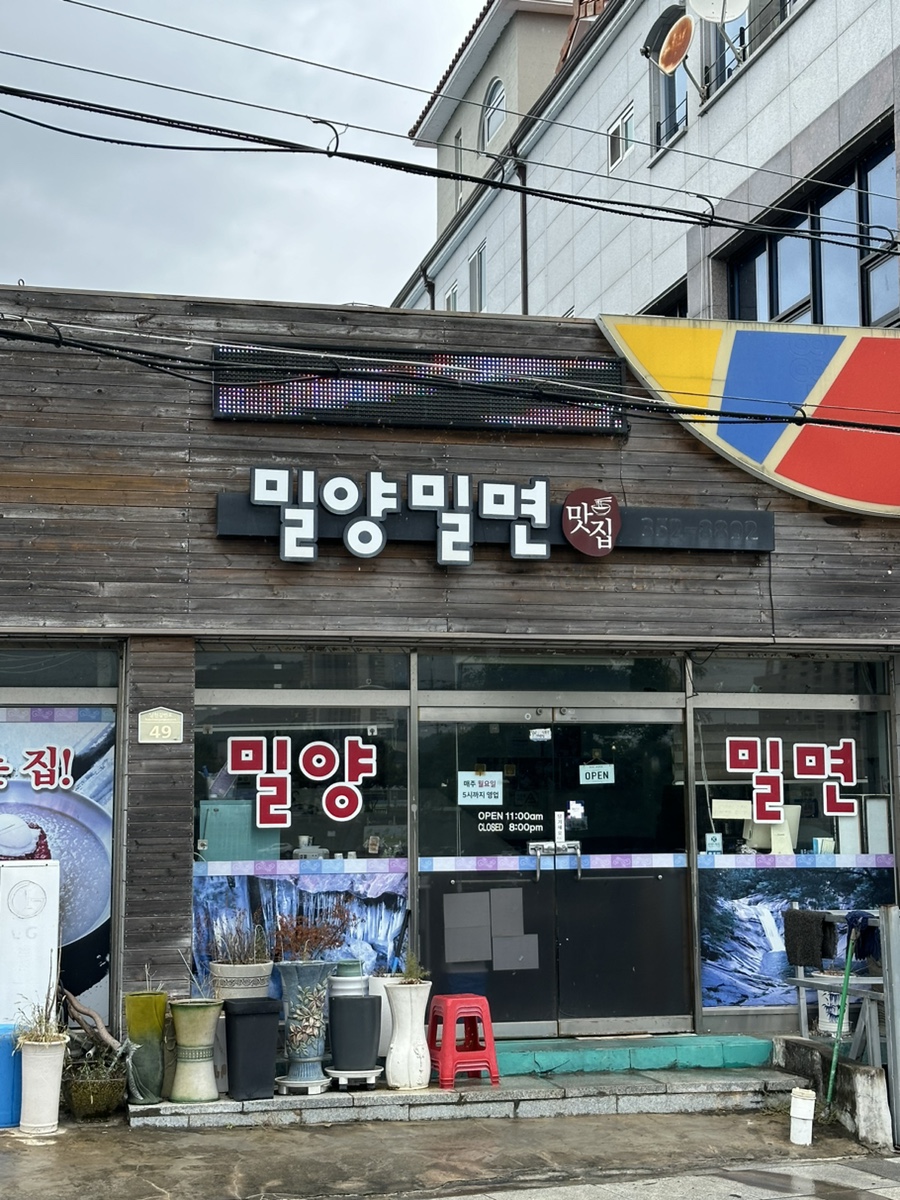 밀양밀면맛집 이미지