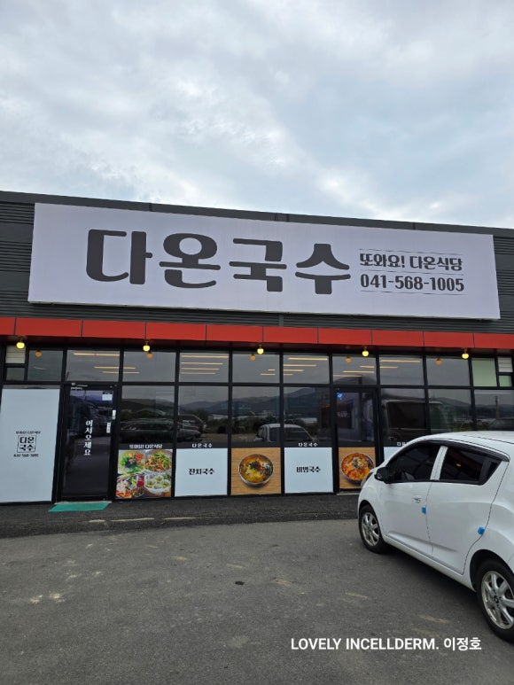 다온국수 이미지