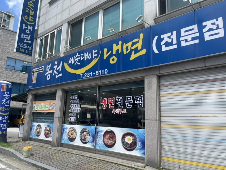 봉천세숫대야냉면 이미지