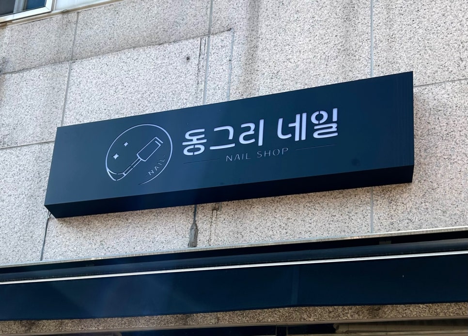 동그리네일 이미지