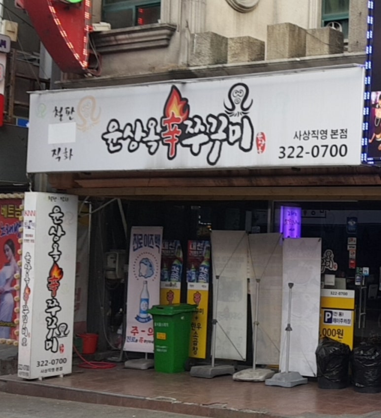 신쭈꾸미 이미지