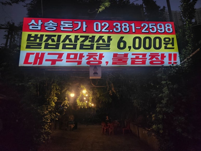 삼송돈가 이미지