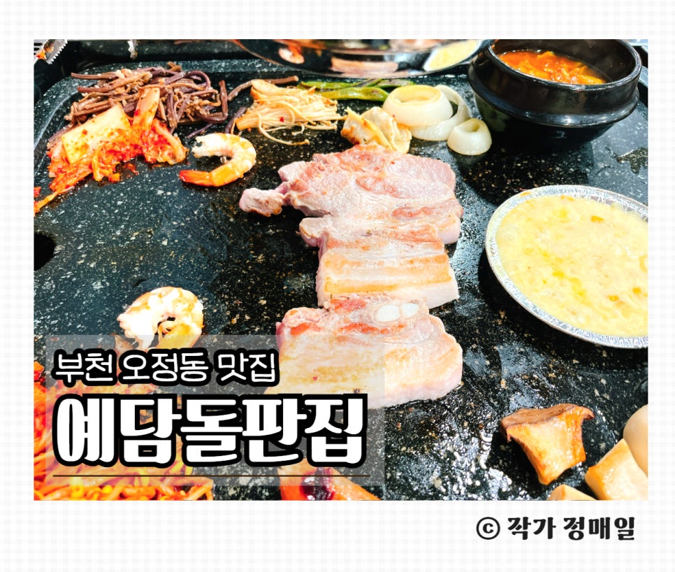 예담돌판집 이미지