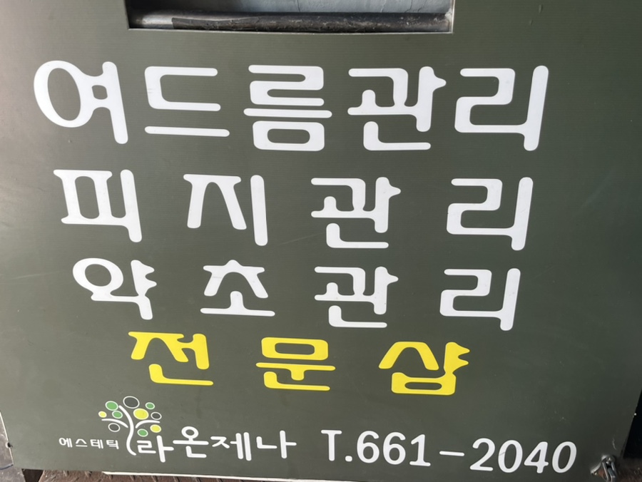 라온제나에스테틱 이미지