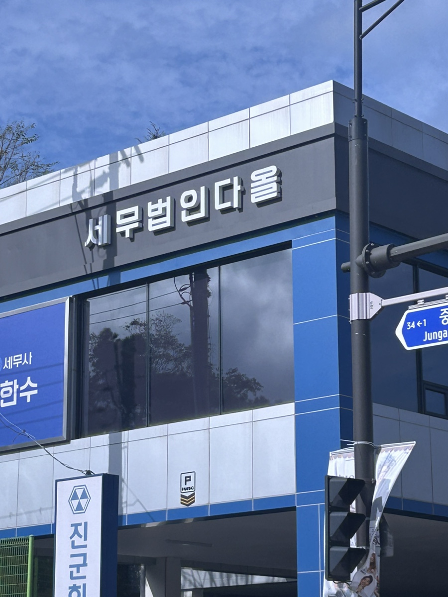 세무법인다올 이미지