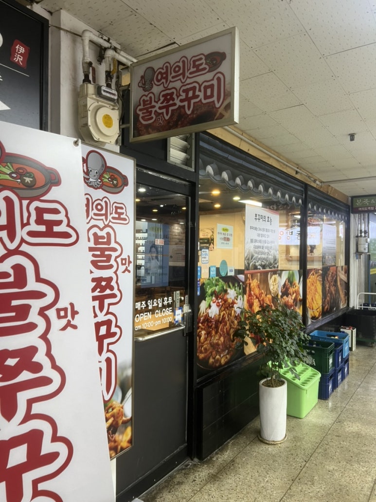 여의도불맛쭈꾸미 이미지