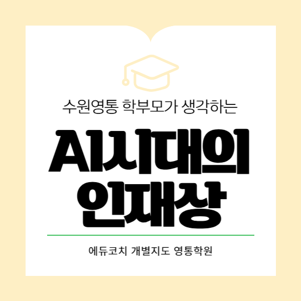 에듀코치개별지도영통학원 이미지