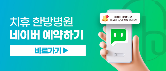 치휴한방병원 이미지