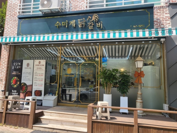 수미계닭갈비 이미지