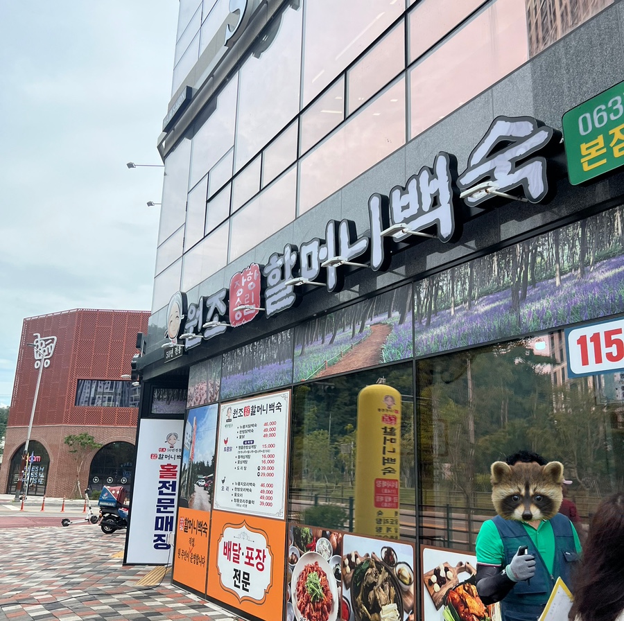 장항송림할머니백숙 이미지
