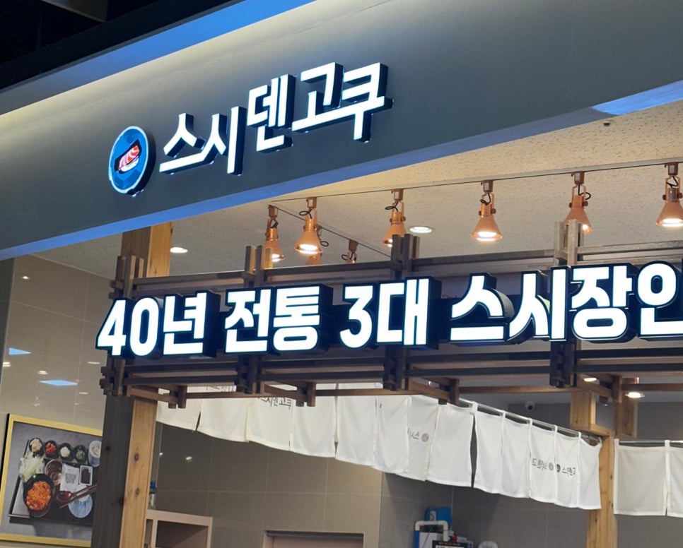 스시덴코쿠 이미지