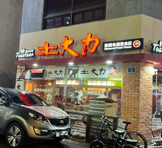 토대력대학로점 이미지