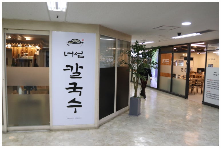 너섬칼국수 이미지