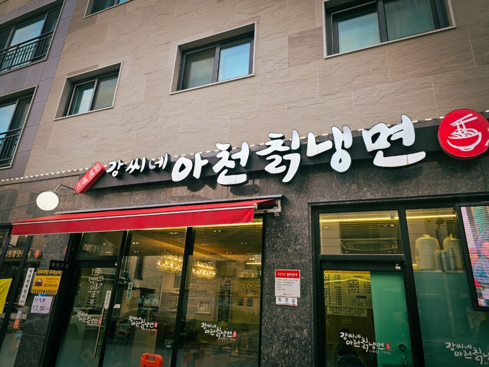 강씨네아천칡냉면 이미지