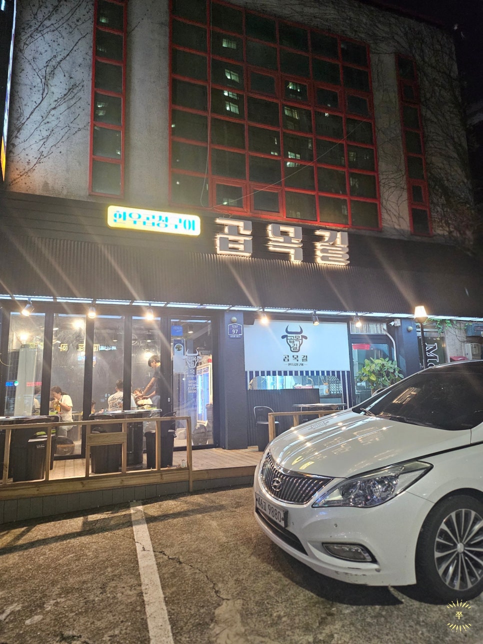 곱목길 이미지