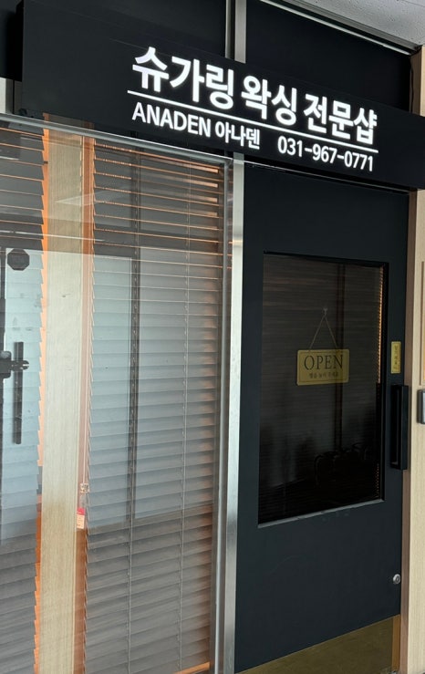 아나덴슈가링왁싱고양화정점 이미지