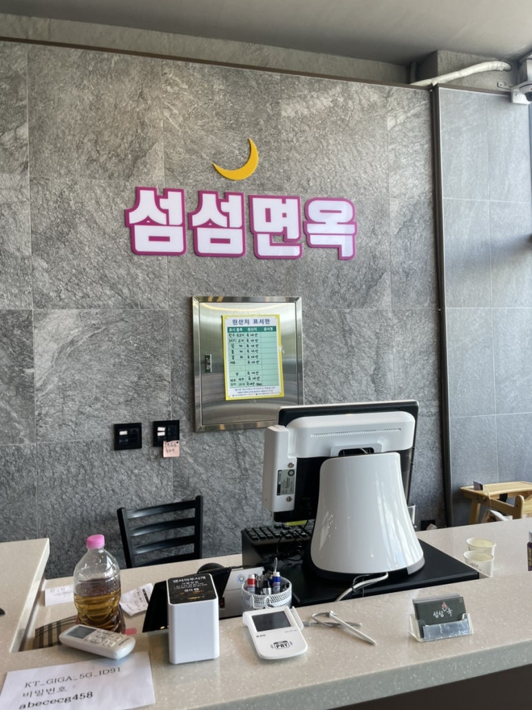 섬섬면옥 사진 4