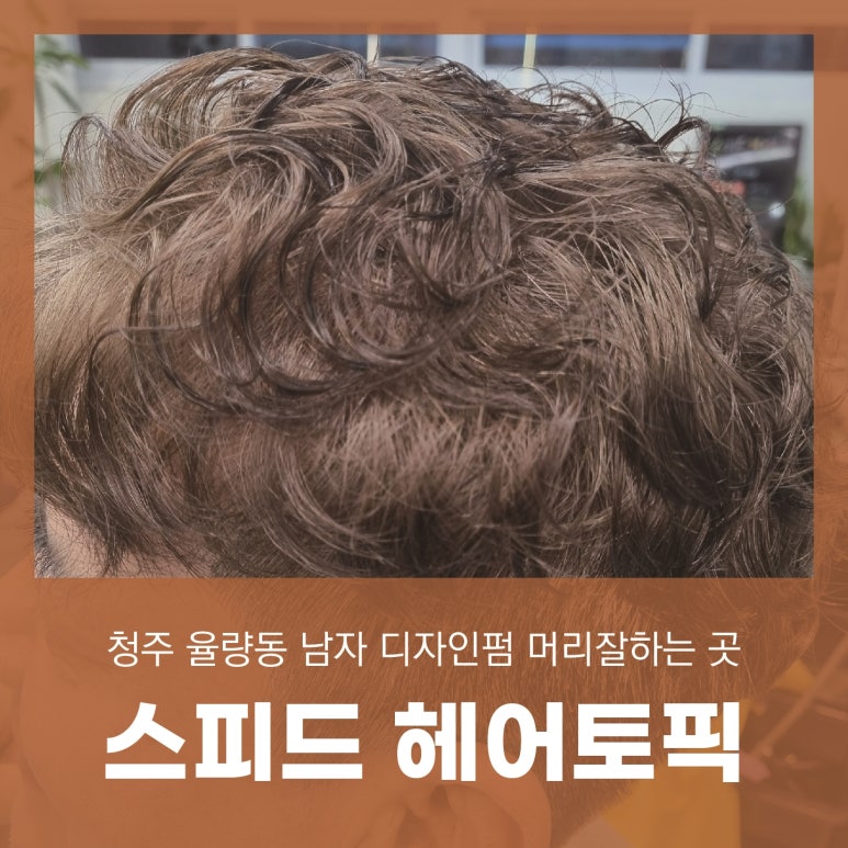 스피드헤어토픽 이미지