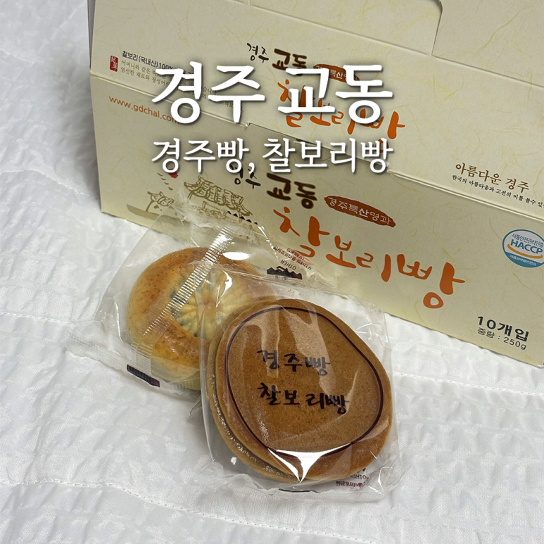 교동경주빵 이미지