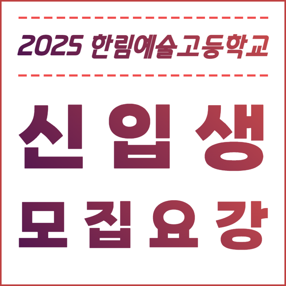 2025년도 한림예술고등학교 신입생 모집요강 : 네이버 블로그