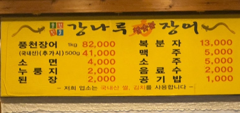 강나루민물장어 이미지
