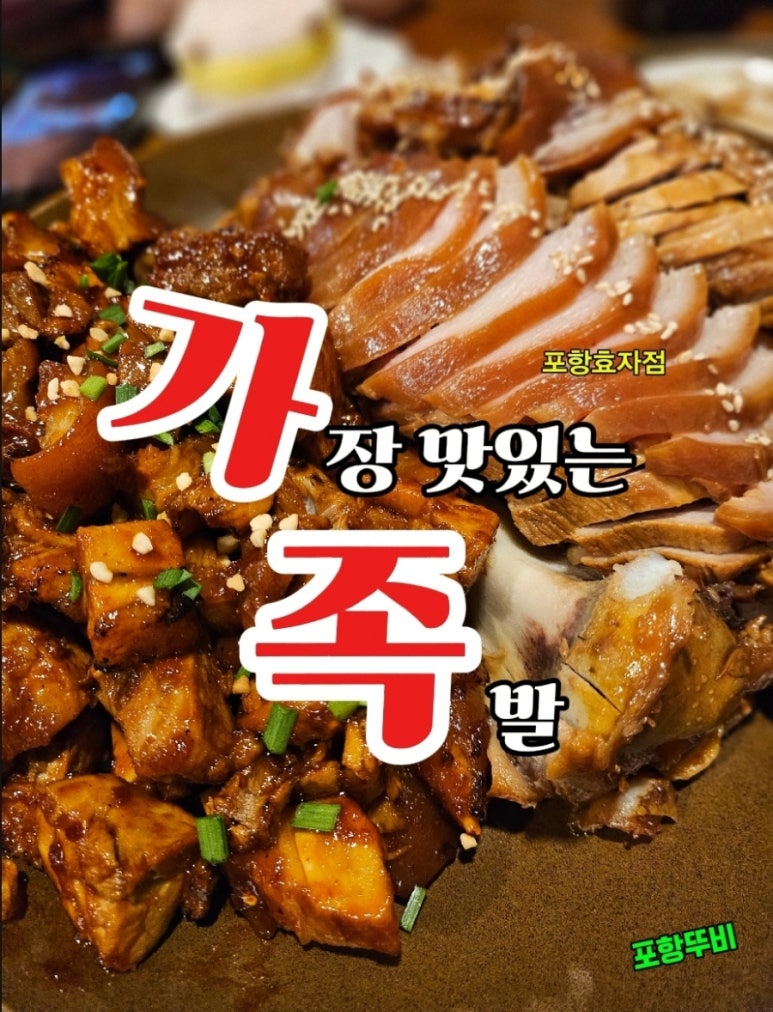 가장맛있는족발(효자점) 이미지