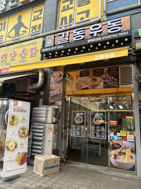 길동우동 평택비전점 이미지
