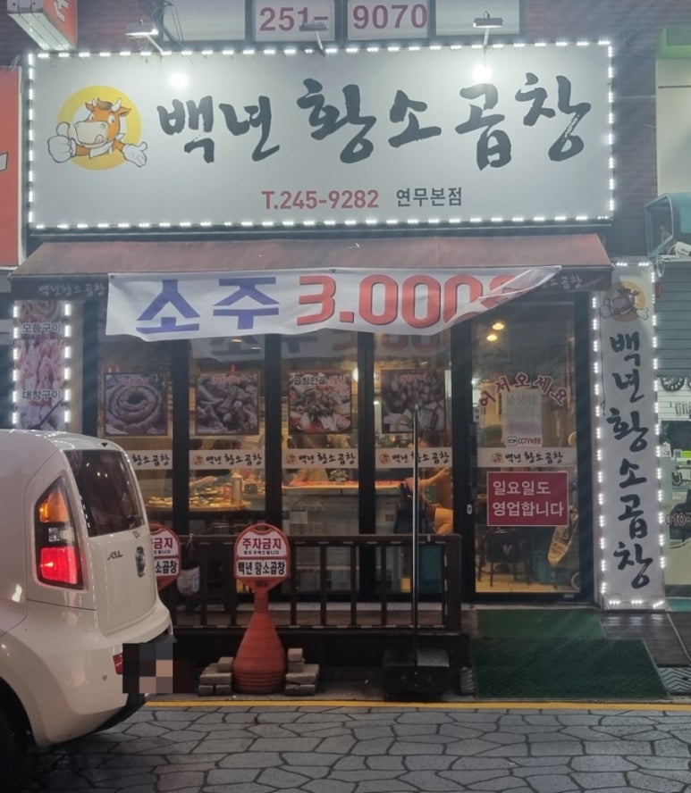 백년황소곱창 이미지