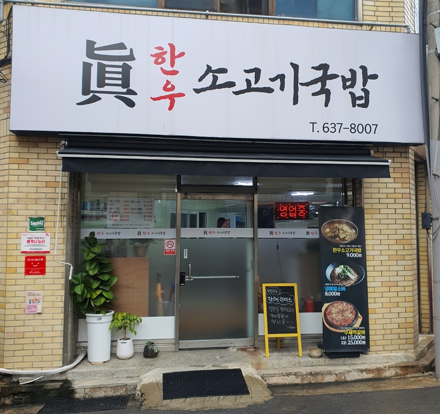 진한우소고기국밥 이미지