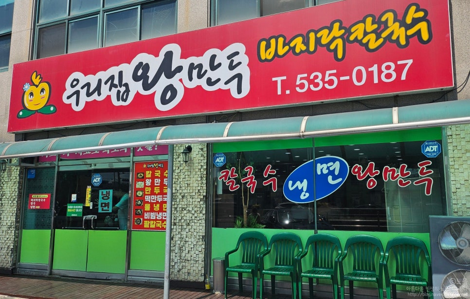 우리집왕만두바지락칼국수 이미지