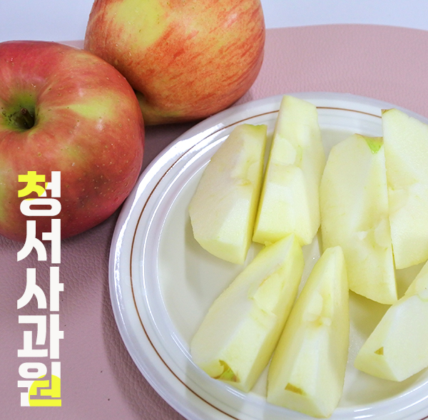 청서사과원 이미지