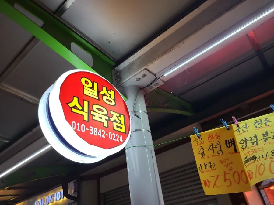 일성정육점 이미지