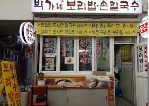 박가네보리밥 이미지