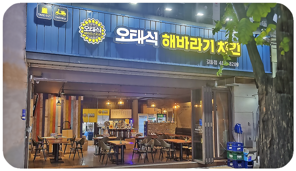 오태식해바라기치킨 길동점 이미지