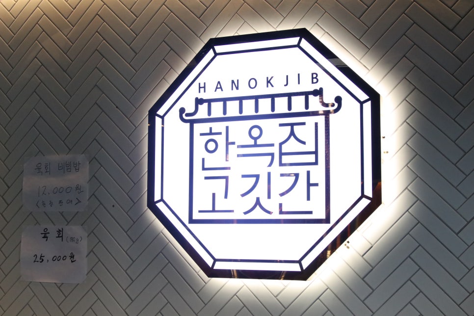 한옥집고깃간 이미지